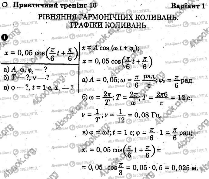 ГДЗ Физика 10 класс страница Вар1 Впр1